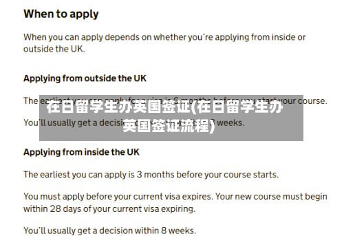 在日留学生办英国签证(在日留学生办英国签证流程)-第2张图片