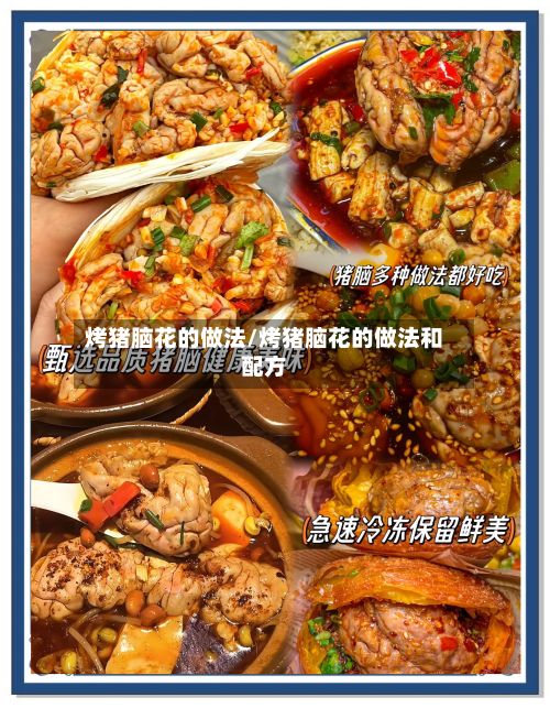 烤猪脑花的做法/烤猪脑花的做法和配方