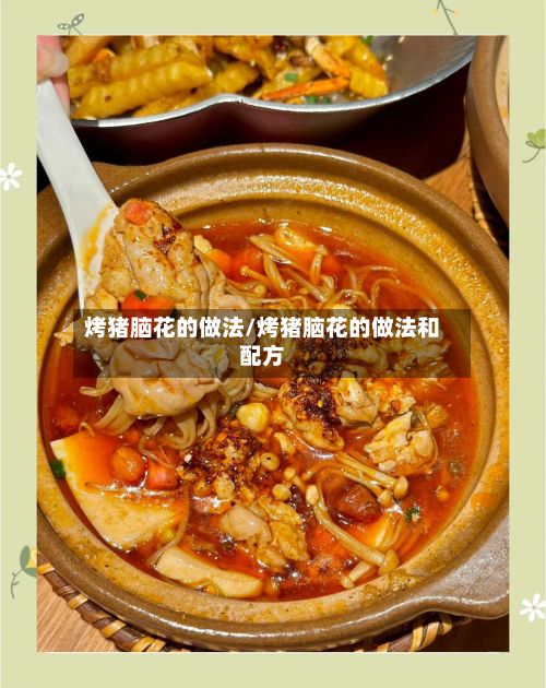 烤猪脑花的做法/烤猪脑花的做法和配方-第2张图片