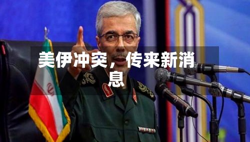 美伊冲突，传来新消息-第2张图片
