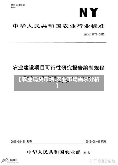【农业现货市场,农业市场需求分析】