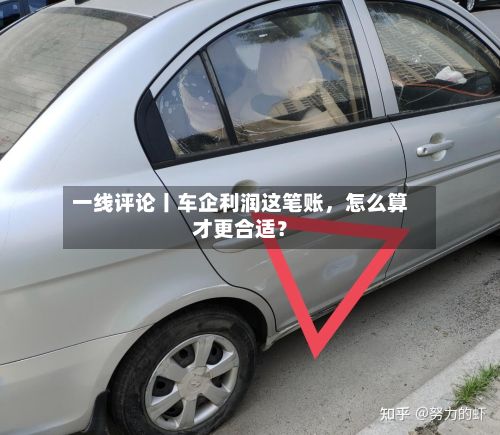 一线评论丨车企利润这笔账，怎么算才更合适？-第2张图片
