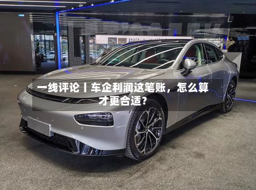 一线评论丨车企利润这笔账，怎么算才更合适？-第3张图片