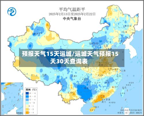 预报天气15天运城/运城天气预报15天30天查询表-第2张图片