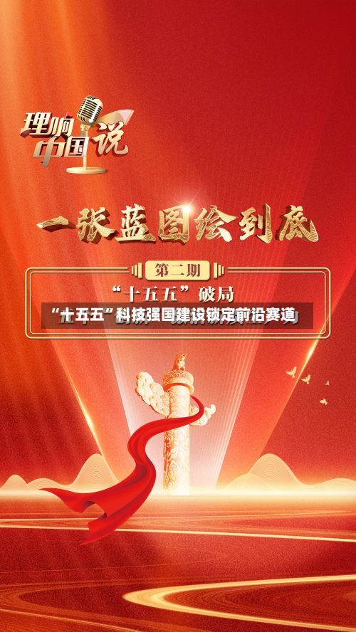 “十五五	”科技强国建设锁定前沿赛道-第2张图片