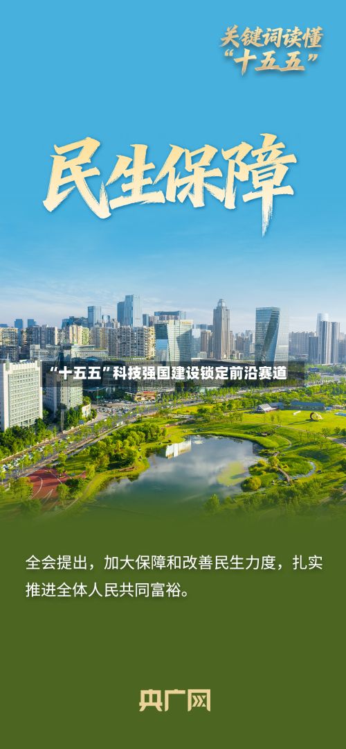 “十五五”科技强国建设锁定前沿赛道-第3张图片