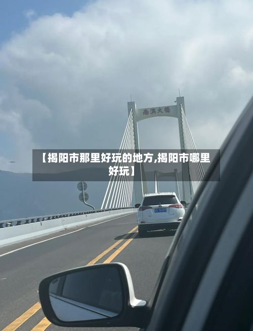 【揭阳市那里好玩的地方,揭阳市哪里好玩】