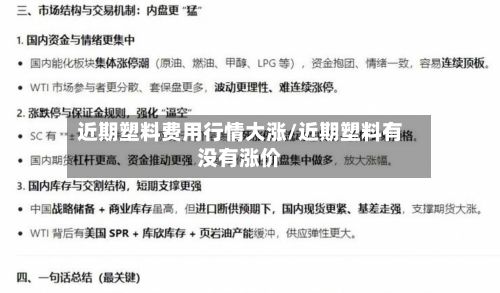 近期塑料费用行情大涨/近期塑料有没有涨价-第2张图片