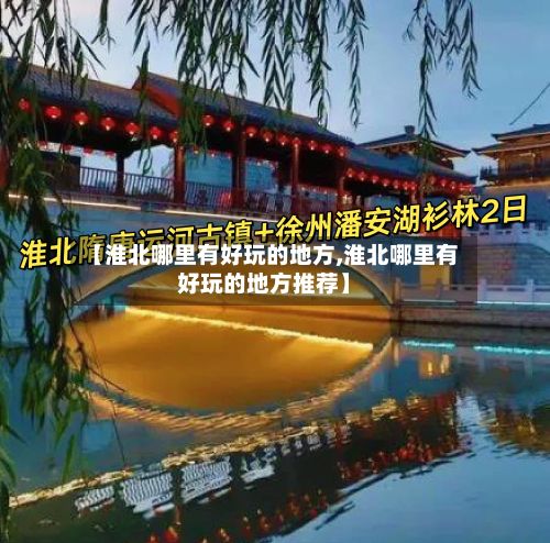 【淮北哪里有好玩的地方,淮北哪里有好玩的地方推荐】
