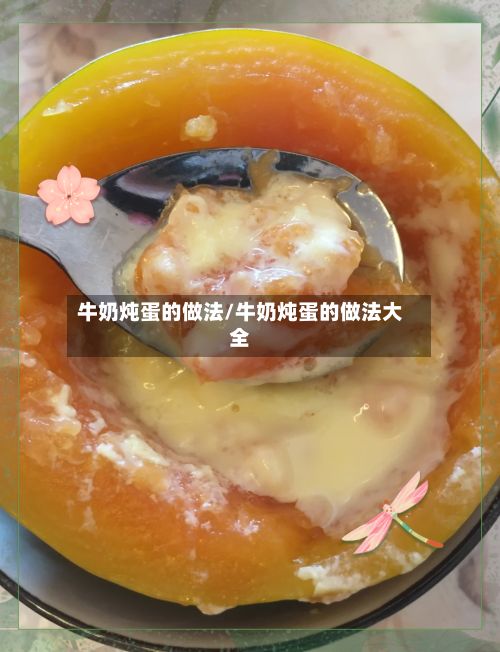牛奶炖蛋的做法/牛奶炖蛋的做法大全-第2张图片