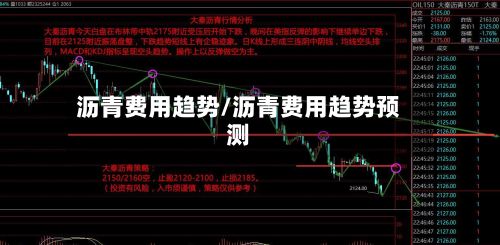 沥青费用趋势/沥青费用趋势预测