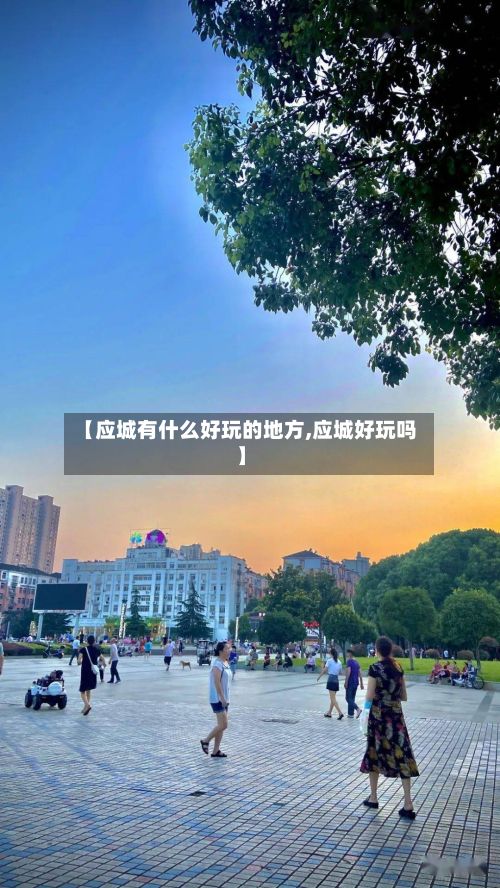 【应城有什么好玩的地方,应城好玩吗】