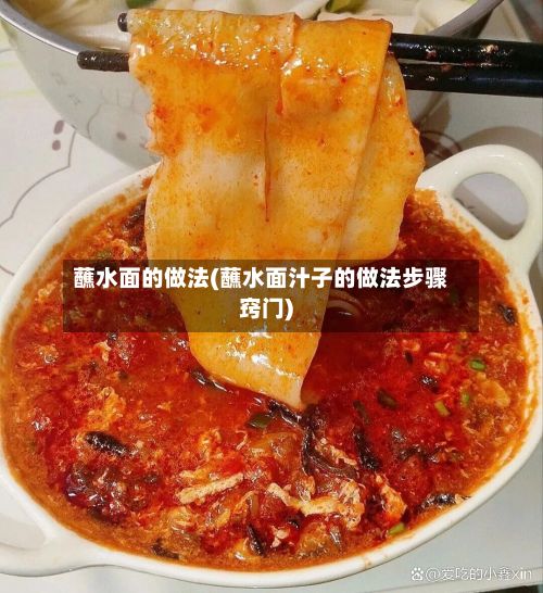 蘸水面的做法(蘸水面汁子的做法步骤窍门)