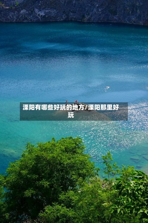 溧阳有哪些好玩的地方/溧阳那里好玩-第2张图片