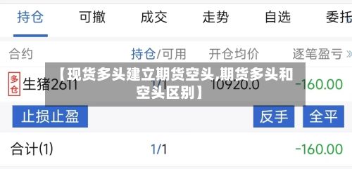 【现货多头建立期货空头,期货多头和空头区别】-第2张图片