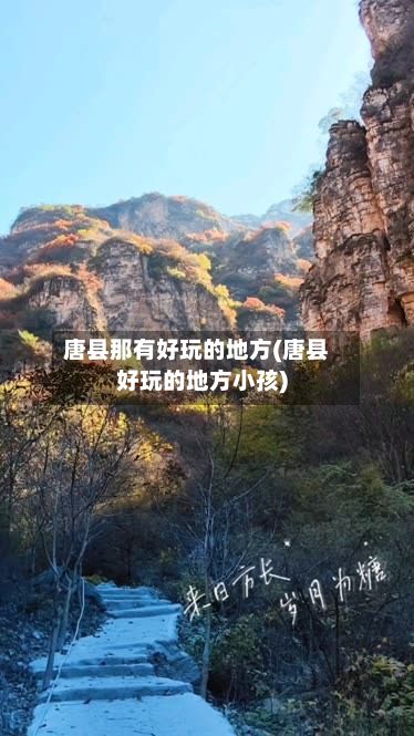 唐县那有好玩的地方(唐县好玩的地方小孩)-第2张图片