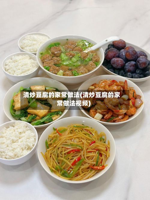 清炒豆腐的家常做法(清炒豆腐的家常做法视频)-第2张图片