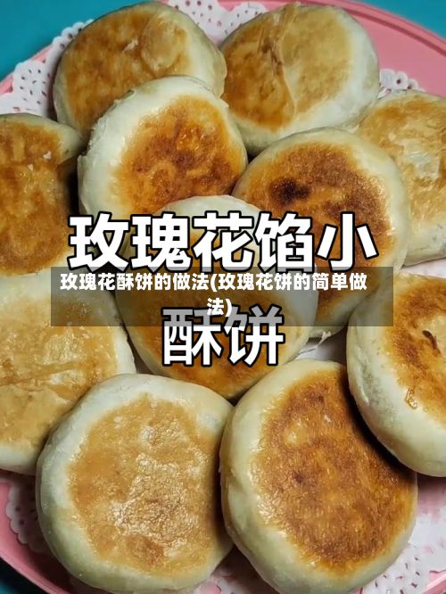 玫瑰花酥饼的做法(玫瑰花饼的简单做法)