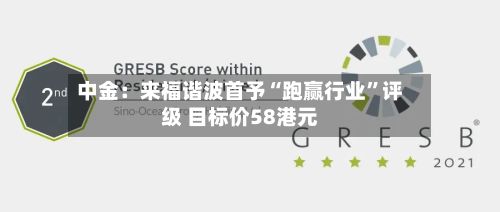 中金：来福谐波首予“跑赢行业”评级 目标价58港元-第3张图片