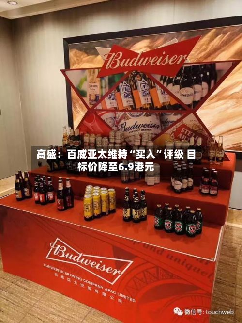 高盛：百威亚太维持“买入	”评级 目标价降至6.9港元-第1张图片