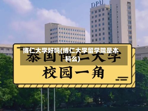 博仁大学好吗(博仁大学留学院是本科么)