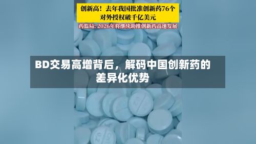 BD交易高增背后，解码中国创新药的差异化优势-第2张图片