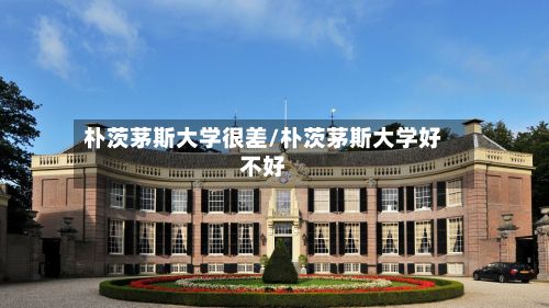 朴茨茅斯大学很差/朴茨茅斯大学好不好