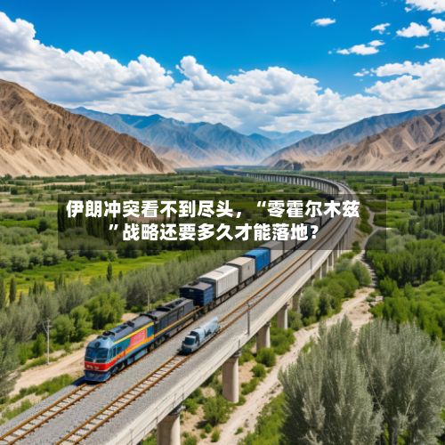 伊朗冲突看不到尽头	，“零霍尔木兹”战略还要多久才能落地？-第2张图片