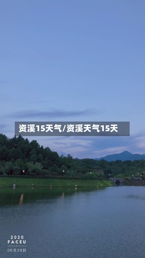 资溪15天气/资溪天气15天-第2张图片