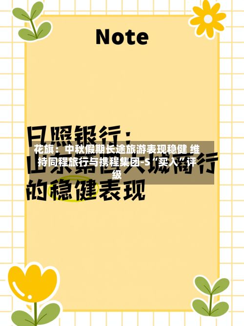 花旗：中秋假期长途旅游表现稳健 维持同程旅行与携程集团-S“买入	”评级-第2张图片