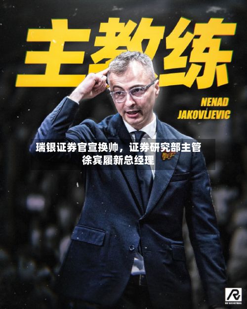 瑞银证券官宣换帅，证券研究部主管徐宾履新总经理-第2张图片
