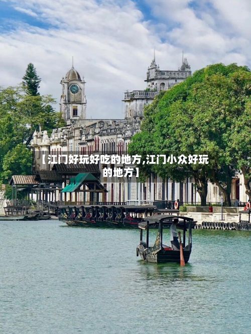 【江门好玩好吃的地方,江门小众好玩的地方】-第2张图片