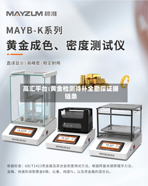 高汇平台:黄金检测待补全勘探证据链条-第1张图片