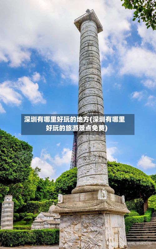 深圳有哪里好玩的地方(深圳有哪里好玩的旅游景点免费)