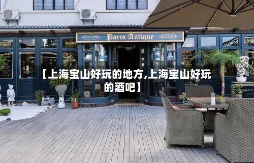 【上海宝山好玩的地方,上海宝山好玩的酒吧】-第3张图片