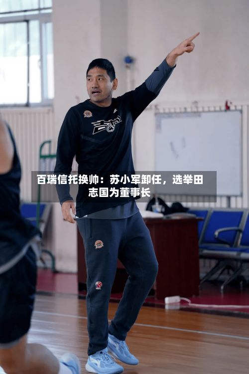 百瑞信托换帅：苏小军卸任，选举田志国为董事长-第2张图片