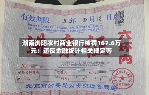 湖南浏阳农村商业银行被罚167.6万元:违反金融统计相关规定等-第3张图片