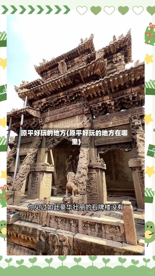 原平好玩的地方(原平好玩的地方在哪里)