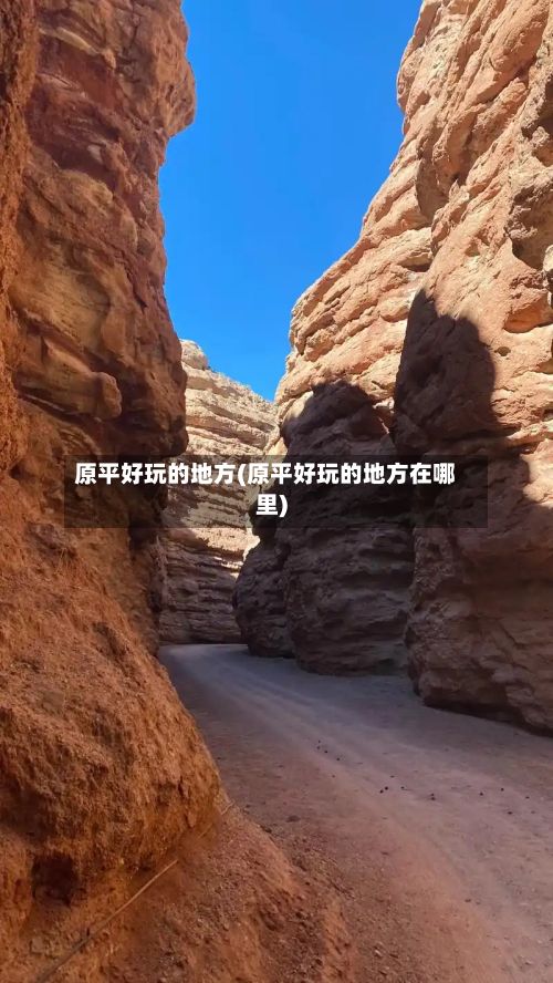 原平好玩的地方(原平好玩的地方在哪里)-第2张图片