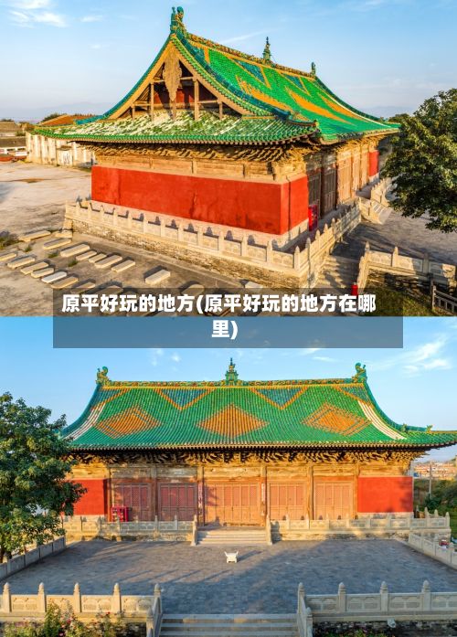 原平好玩的地方(原平好玩的地方在哪里)-第3张图片