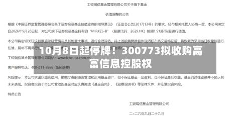 10月8日起停牌！300773拟收购高富信息控股权