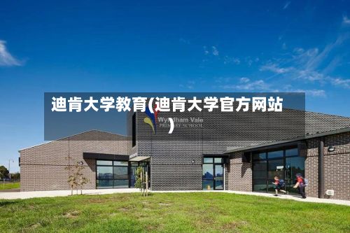 迪肯大学教育(迪肯大学官方网站)