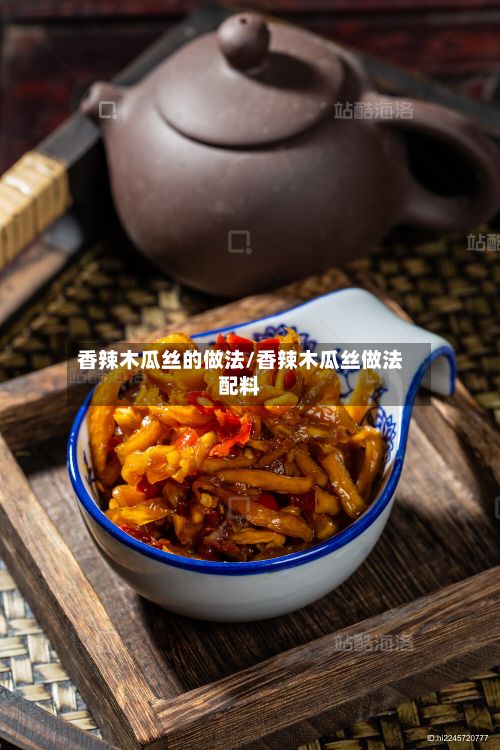 香辣木瓜丝的做法/香辣木瓜丝做法配料