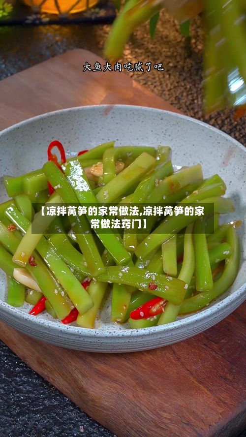 【凉拌莴笋的家常做法,凉拌莴笋的家常做法窍门】-第2张图片