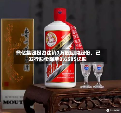 鼎亿集团投资注销7万股回购股份	，已发行股份降至8.6585亿股-第2张图片