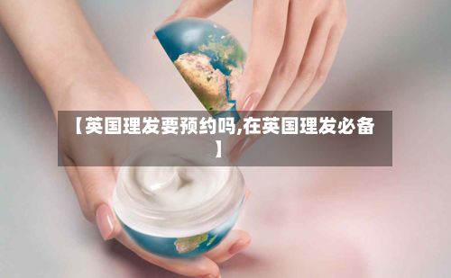 【英国理发要预约吗,在英国理发必备】-第2张图片