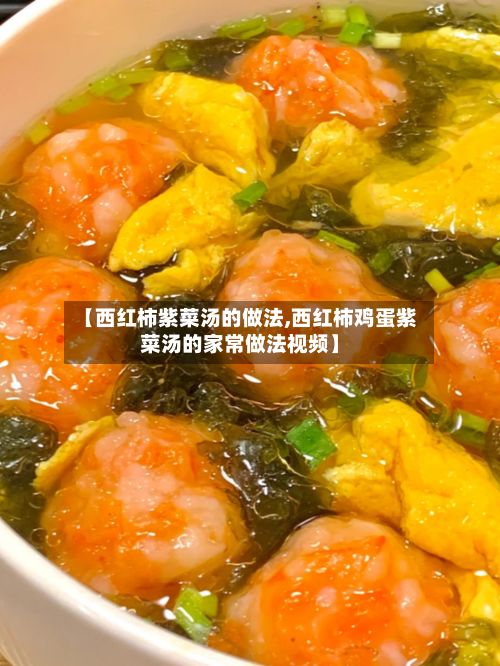 【西红柿紫菜汤的做法,西红柿鸡蛋紫菜汤的家常做法视频】