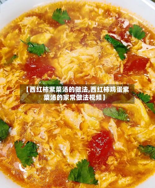 【西红柿紫菜汤的做法,西红柿鸡蛋紫菜汤的家常做法视频】-第3张图片