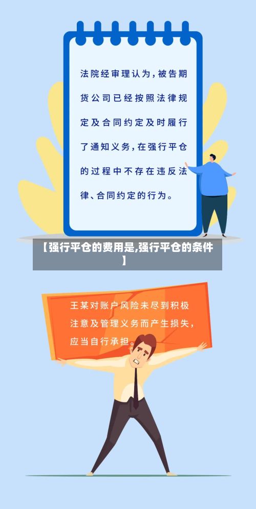 【强行平仓的费用是,强行平仓的条件】