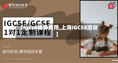 【igcse辅导费用,上海IGCSE培训】